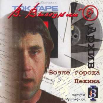 Владимир Высоцкий - Записи Константина Мустафиди (14 CD) (2003) (Lossless+Mp3) Владимир Высоцкий - Записи Константина Мустафиди (14 CD) (2003) (Lossless+Mp3)
