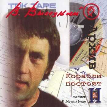Владимир Высоцкий - Записи Константина Мустафиди (14 CD) (2003) (Lossless+Mp3) Владимир Высоцкий - Записи Константина Мустафиди (14 CD) (2003) (Lossless+Mp3)
