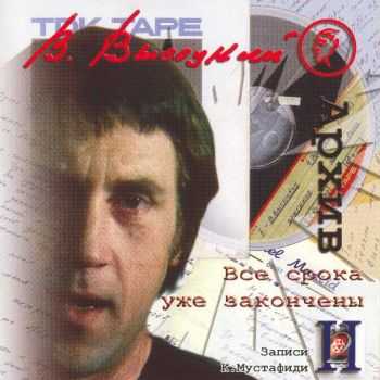 Владимир Высоцкий - Записи Константина Мустафиди (14 CD) (2003) (Lossless+Mp3) Владимир Высоцкий - Записи Константина Мустафиди (14 CD) (2003) (Lossless+Mp3)