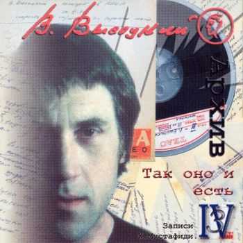 Владимир Высоцкий - Записи Константина Мустафиди (14 CD) (2003) (Lossless+Mp3) Владимир Высоцкий - Записи Константина Мустафиди (14 CD) (2003) (Lossless+Mp3)