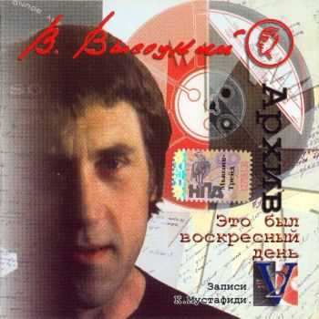 Владимир Высоцкий - Записи Константина Мустафиди (14 CD) (2003) (Lossless+Mp3) Владимир Высоцкий - Записи Константина Мустафиди (14 CD) (2003) (Lossless+Mp3)