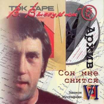 Владимир Высоцкий - Записи Константина Мустафиди (14 CD) (2003) (Lossless+Mp3) Владимир Высоцкий - Записи Константина Мустафиди (14 CD) (2003) (Lossless+Mp3)