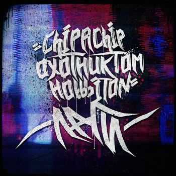 hipaChip -  EP (&  , hobbbiton) (2015)
