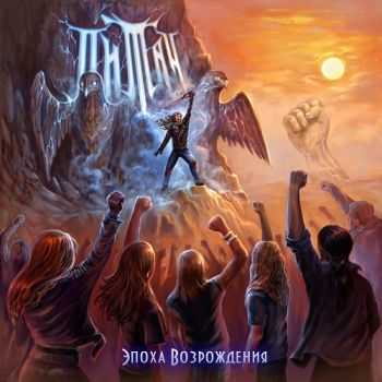 Титан - Эпоха Возрождения (2015) Титан - Эпоха Возрождения (2015)