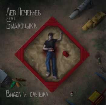 Лев Печеньев feat. Быдлоцыкл - Видел и Слышал (2015) Лев Печеньев feat. Быдлоцыкл - Видел и Слышал (2015)
