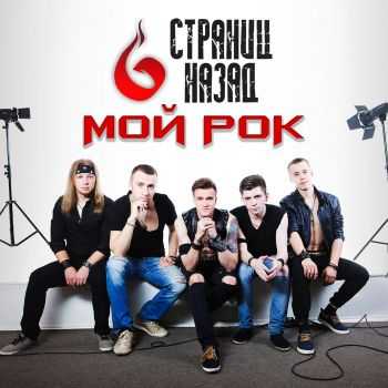 6 Страниц Назад - Мой Рок (2015) 6 Страниц Назад - Мой Рок (2015)