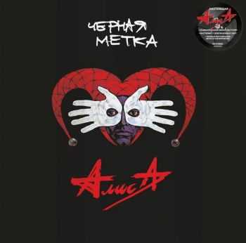 АлисА - Черная метка (1994 / 2014) АлисА - Черная метка (1994 / 2014)