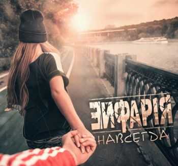ЭйфАрiЯ - Навсегда (2015) ЭйфАрiЯ - Навсегда (2015)