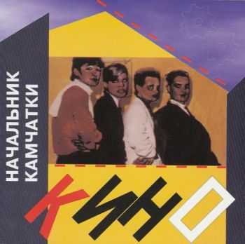 Виктор Цой и Кино - Два магнитоальбома (1983 - 1984) Виктор Цой и Кино - Два магнитоальбома (1983 - 1984)