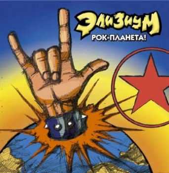 Элизиум - Рок-Планета (2004) Элизиум - Рок-Планета (2004)