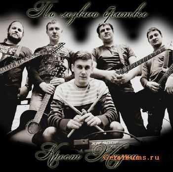 Крест Жизни - По лезвию бритвы (2015) Крест Жизни - По лезвию бритвы (2015)