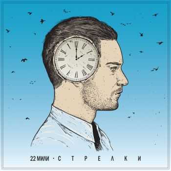 22 Мили - Стрелки (2015) 22 Мили - Стрелки (2015)