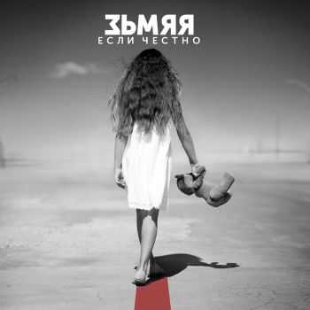 Зьмяя - Если Честно (2015) Зьмяя - Если Честно (2015)
