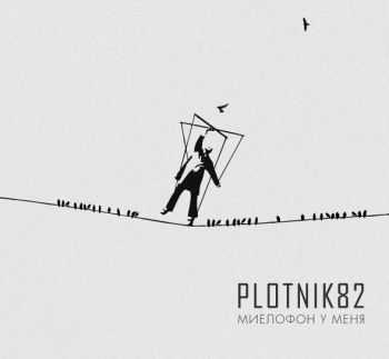 Plotnik82 - Миелофон у меня (2015) Plotnik82 - Миелофон у меня (2015)