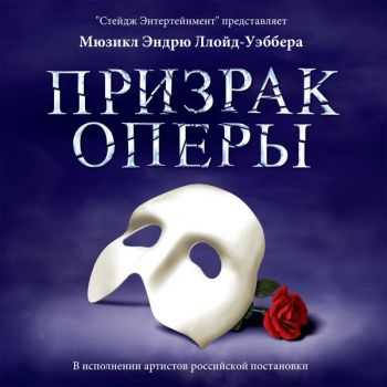 Andrew Lloyd Webber -   (Original Moscow Cast of The Phantom of the Opera) (2015)