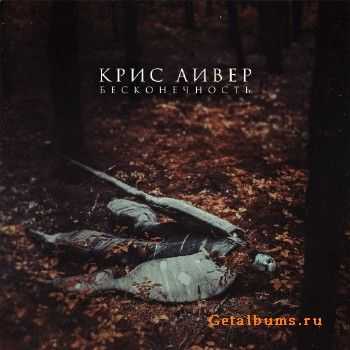 Крис Аивер & Band - Бесконечность (2015) Крис Аивер & Band - Бесконечность (2015)