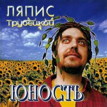 Ляпис Трубецкой - Юность (2001) Ляпис Трубецкой - Юность (2001)