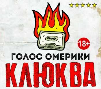 Голос Омерики - Клюква (2015) Голос Омерики - Клюква (2015)
