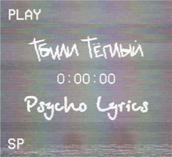  Ҹ - Psycho Lyrics (2015)