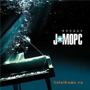 J:Морс - Воздух (2015) J:Морс - Воздух (2015)