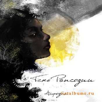 Асфодел - Тень Рапсодии (2015) Асфодел - Тень Рапсодии (2015)