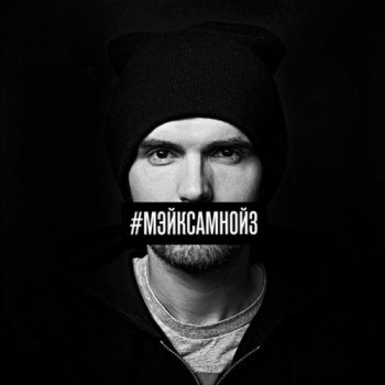 Noize MC - #Мэйксамнойз (Single) (2015) Noize MC - #Мэйксамнойз (Single) (2015)