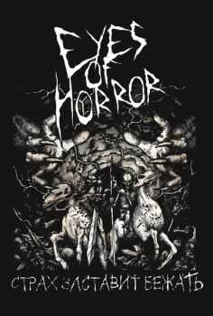 Eyes of horror - Cтрах заставит бежать (2015) Eyes of horror - Cтрах заставит бежать (2015)