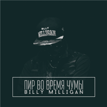 Billy Milligan (St1m) -     (2015)