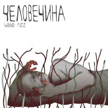 Winnie Fuzz - Человечина (2015) Winnie Fuzz - Человечина (2015)