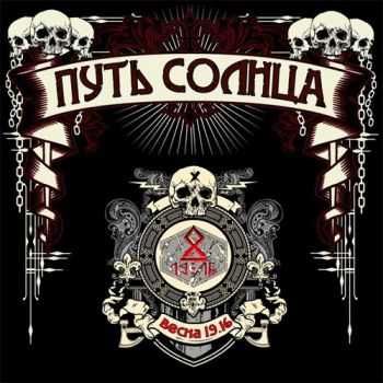 Путь Солнца - Берсерк (Single) (2015) Путь Солнца - Берсерк (Single) (2015)