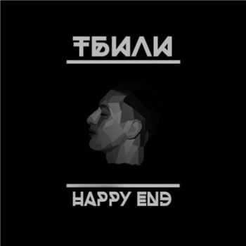  Ҹ - Happy End (2015)