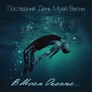Последний День Моей Весны - В Моём Океане (2015) Последний День Моей Весны - В Моём Океане (2015)