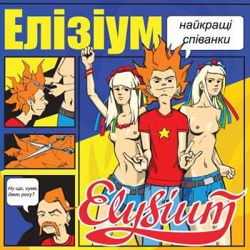 Элизиум - Найкращi Спiванки (2011) Элизиум - Найкращi Спiванки (2011)