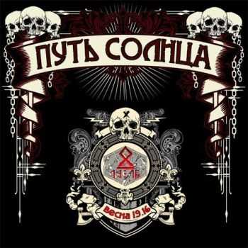Путь Солнца - Гимны Победы часть 2. Весна 19.16 (2015) Путь Солнца - Гимны Победы часть 2. Весна 19.16 (2015)