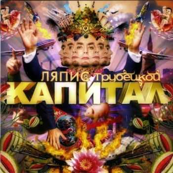 Ляпис Трубецкой - Капитал (2007) Ляпис Трубецкой - Капитал (2007)