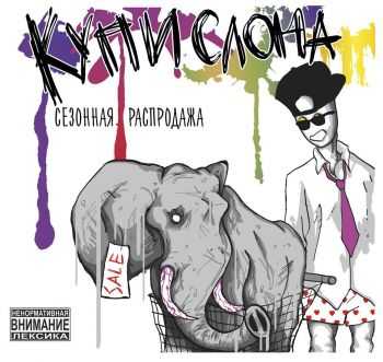 Купи Слона - Сезонная Распродажа (2015) Купи Слона - Сезонная Распродажа (2015)