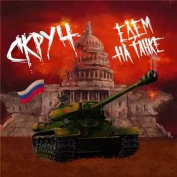 Скруч - Едем на танке (2015) Скруч - Едем на танке (2015)