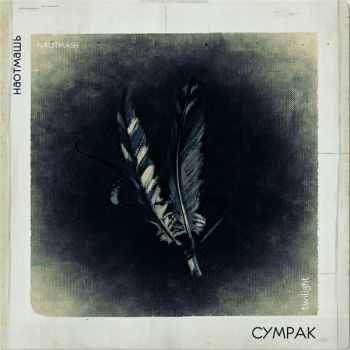 Наотмашь - Сумрак (2015) Наотмашь - Сумрак (2015)