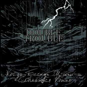 Double Trouble - Когда Треснут Щиты и Сломаются Копья (2015) Double Trouble - Когда Треснут Щиты и Сломаются Копья (2015)