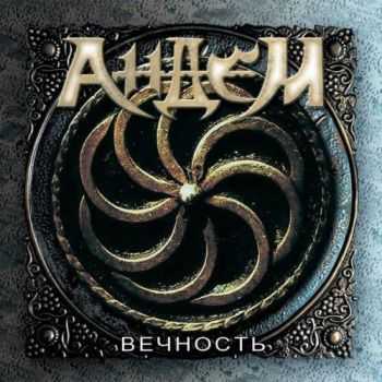 АнДем - Вечность (EP) (2015) АнДем - Вечность (EP) (2015)
