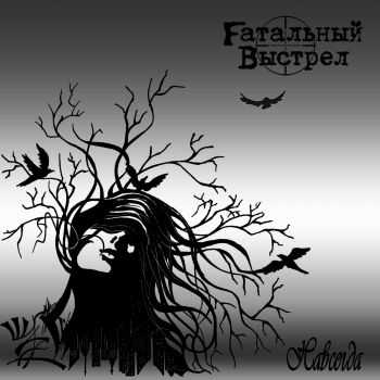 Fатальный Выстрел - Навсегда (2015) Fатальный Выстрел - Навсегда (2015)