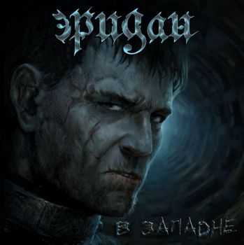 Эридан - В Западне (2015) Эридан - В Западне (2015)