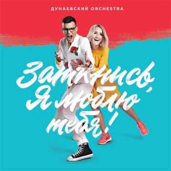 Дунаевский Orchestra - Заткнись, я люблю тебя! (2015) Дунаевский Orchestra - Заткнись, я люблю тебя! (2015)