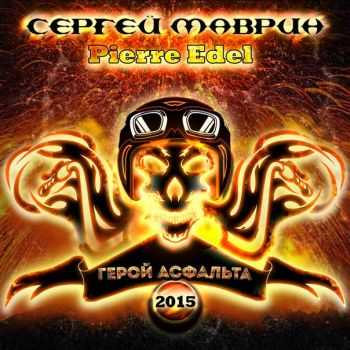 Сергей Маврин / Pierre Edel - Герой асфальта 2015 Сергей Маврин / Pierre Edel - Герой асфальта 2015