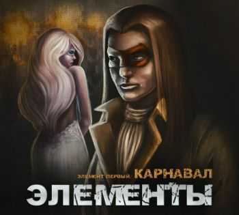 Элементы - Карнавал (2015) Элементы - Карнавал (2015)