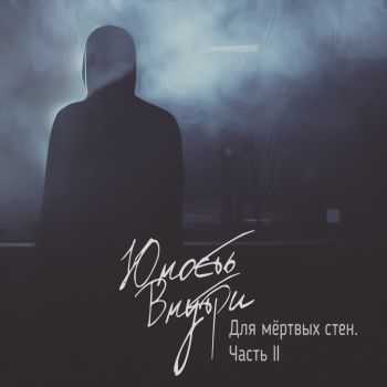 Юность Внутри - Для Мёртвых Стен. Часть 2 (2016) Юность Внутри - Для Мёртвых Стен. Часть 2 (2016)