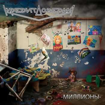 Кредит Доверия - Миллионы (2015) Кредит Доверия - Миллионы (2015)