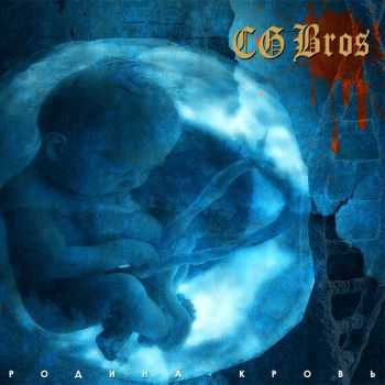 CG Bros. - Родина - Кровь (2015) CG Bros. - Родина - Кровь (2015)