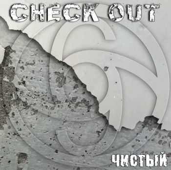 Check Out - Чистый (2016) Check Out - Чистый (2016)