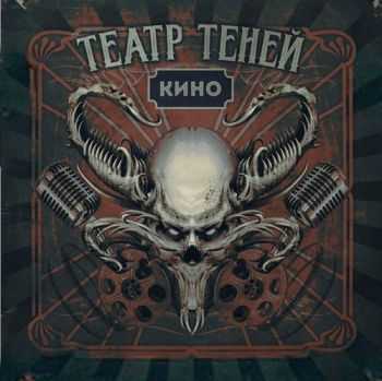 Театр Теней - Кино (2016) Театр Теней - Кино (2016)